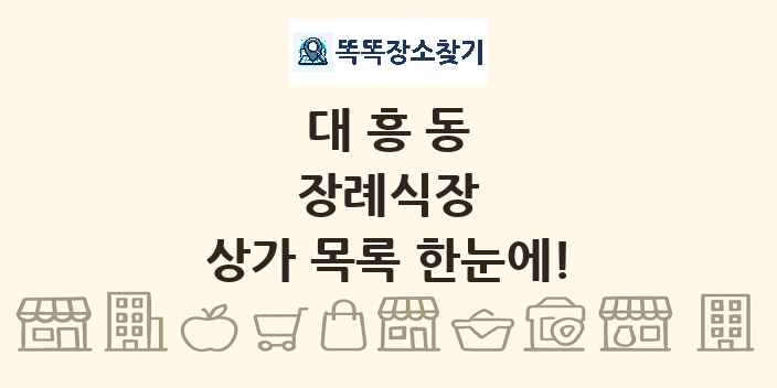 대흥동 장례식장 상가 목록 및 정보