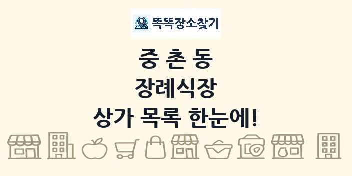 중촌동 장례식장 상가 목록 및 정보