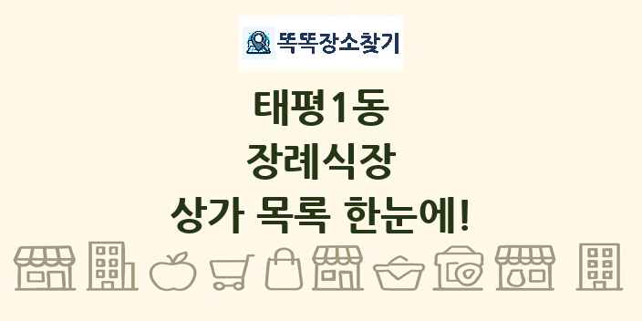 태평1동 장례식장 상가 목록 및 정보
