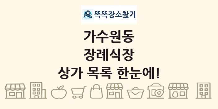 가수원동 장례식장 상가 목록 및 정보