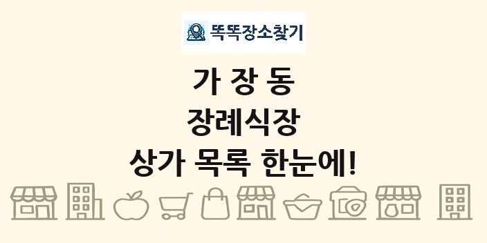 가장동 장례식장 상가 목록 및 정보