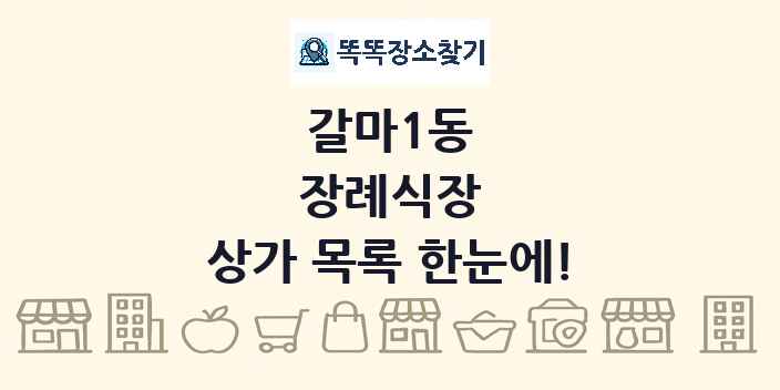 갈마1동 장례식장 상가 목록 및 정보