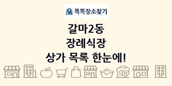갈마2동 장례식장 상가 목록 및 정보