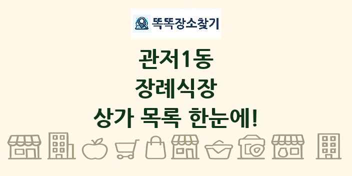 관저1동 장례식장 상가 목록 및 정보