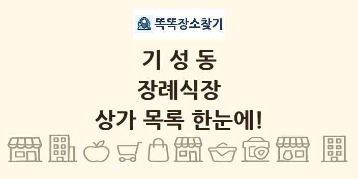 기성동 장례식장 상가 목록 및 정보