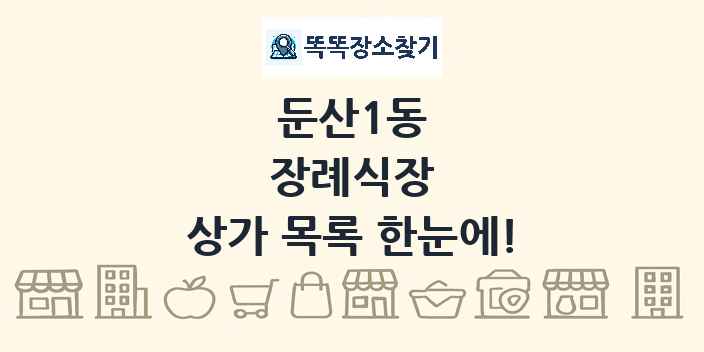 둔산1동 장례식장 상가 목록 및 정보