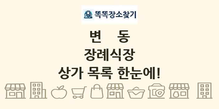 변동 장례식장 상가 목록 및 정보
