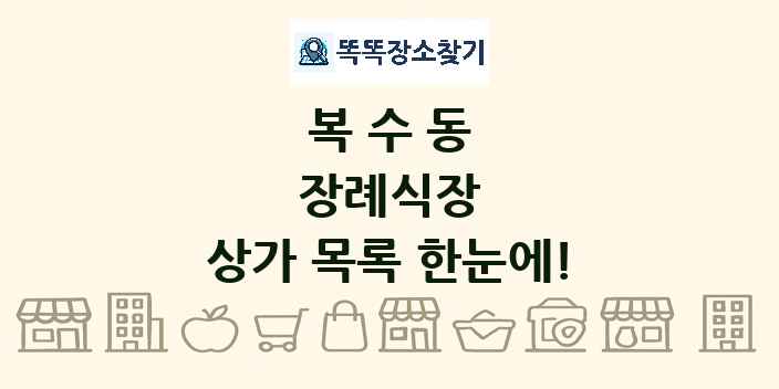 복수동 장례식장 상가 목록 및 정보