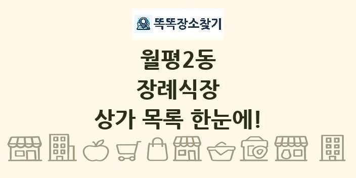 월평2동 장례식장 상가 목록 및 정보