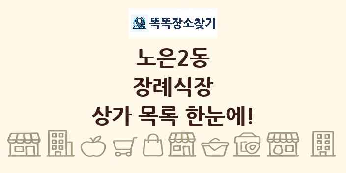 노은2동 장례식장 상가 목록 및 정보