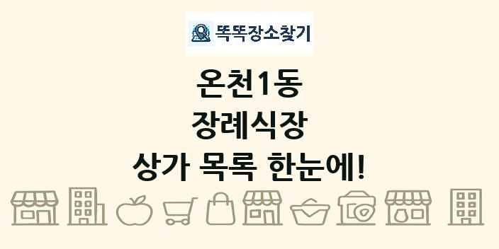온천1동 장례식장 상가 목록 및 정보