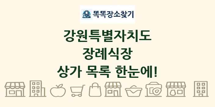 강원특별자치도 장례식장 상가 목록 및 정보
