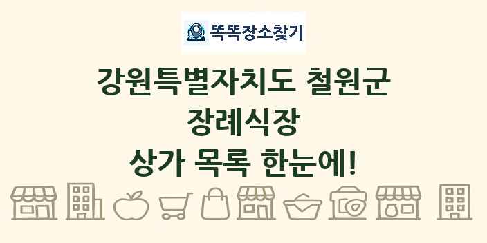 강원특별자치도 철원군 장례식장 상가 목록 및 정보