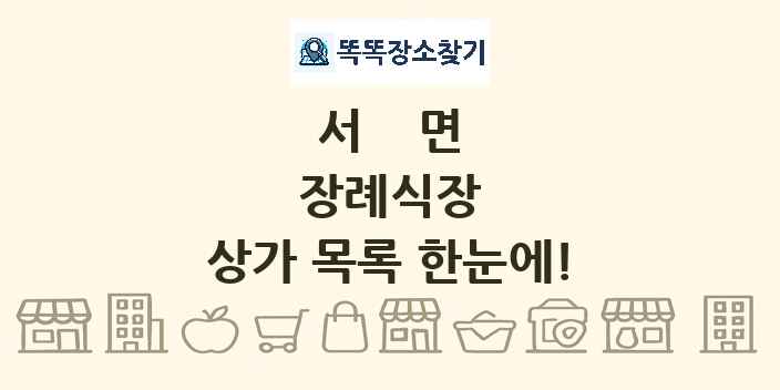 서면 장례식장 상가 목록 및 정보