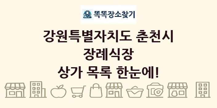 강원특별자치도 춘천시 장례식장 상가 목록 및 정보