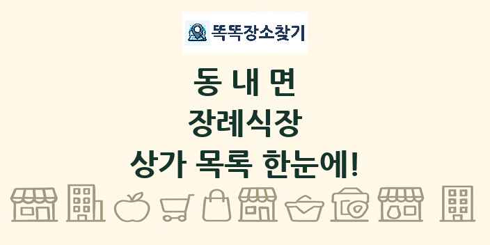 동내면 장례식장 상가 목록 및 정보