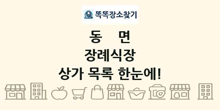 동면 장례식장 상가 목록 및 정보
