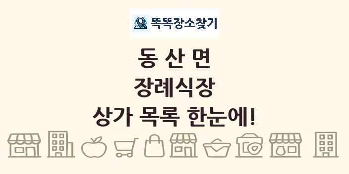 동산면 장례식장 상가 목록 및 정보
