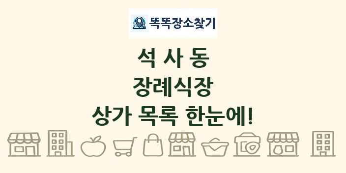 석사동 장례식장 상가 목록 및 정보