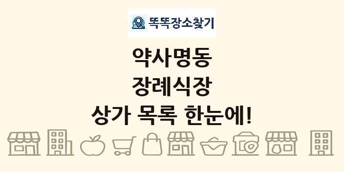 약사명동 장례식장 상가 목록 및 정보