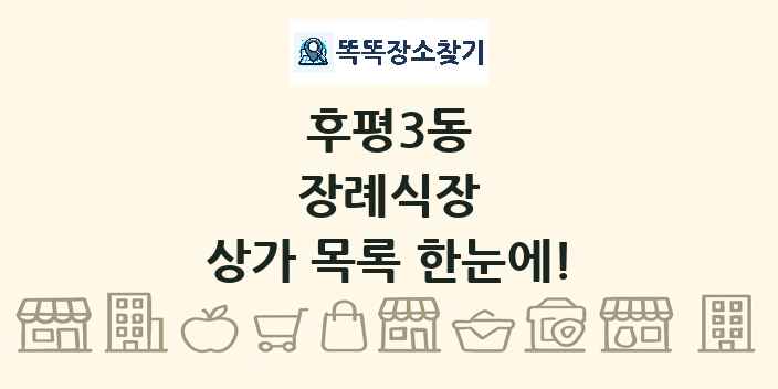 후평3동 장례식장 상가 목록 및 정보