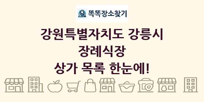 강원특별자치도 강릉시 장례식장 상가 목록 및 정보