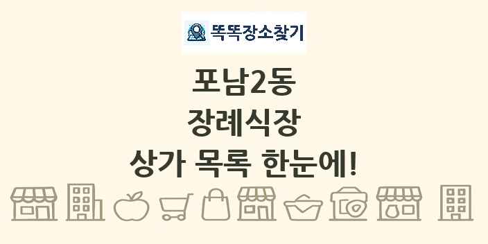 포남2동 장례식장 상가 목록 및 정보