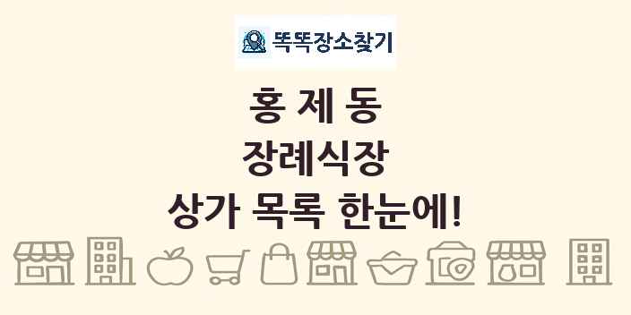 홍제동 장례식장 상가 목록 및 정보