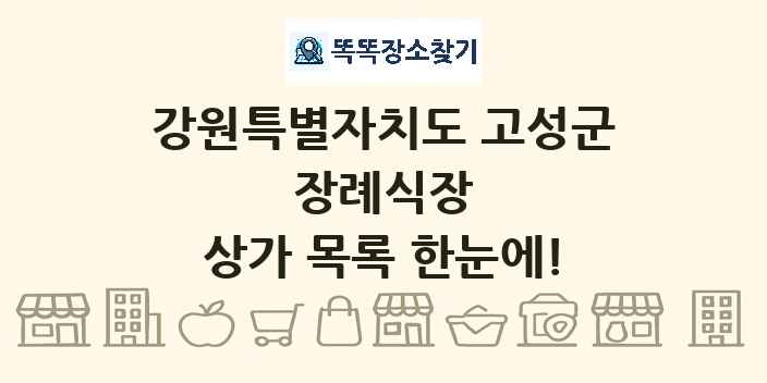 강원특별자치도 고성군 장례식장 상가 목록 및 정보