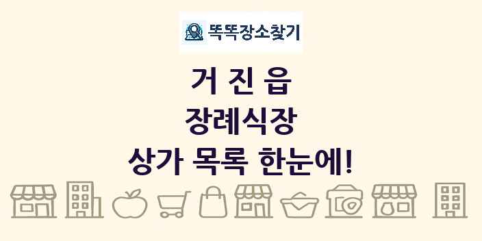 거진읍 장례식장 상가 목록 및 정보