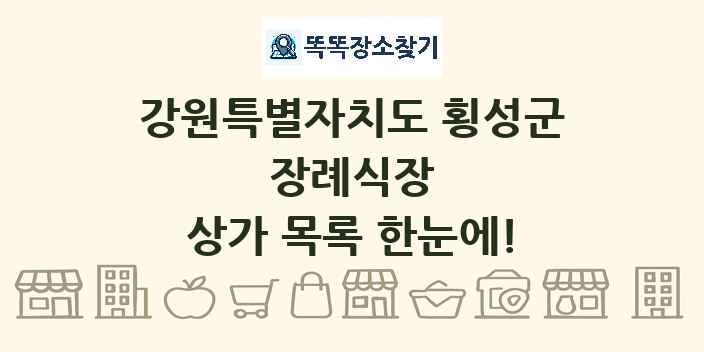 강원특별자치도 횡성군 장례식장 상가 목록 및 정보