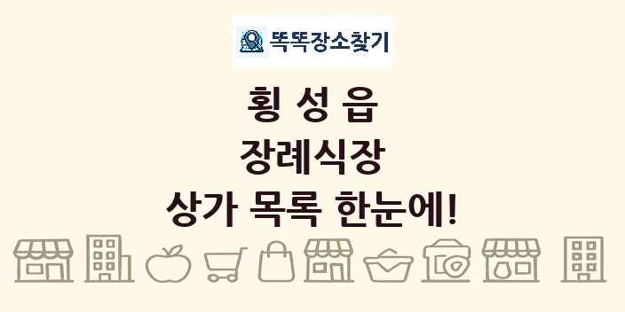 횡성읍 장례식장 상가 목록 및 정보