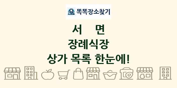 서면 장례식장 상가 목록 및 정보