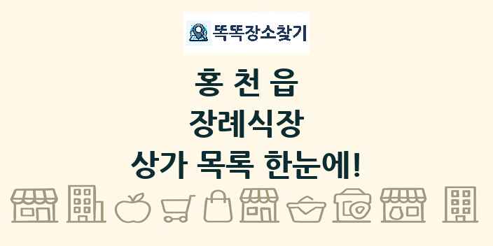 홍천읍 장례식장 상가 목록 및 정보