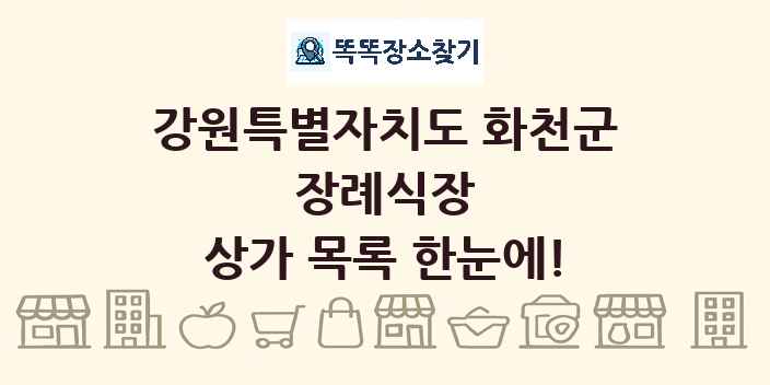 강원특별자치도 화천군 장례식장 상가 목록 및 정보