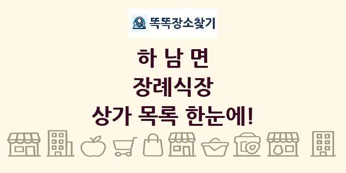 하남면 장례식장 상가 목록 및 정보