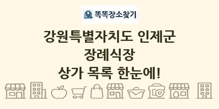 강원특별자치도 인제군 장례식장 상가 목록 및 정보