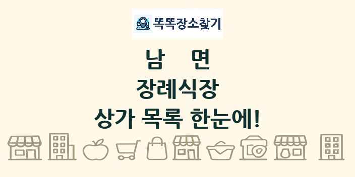 남면 장례식장 상가 목록 및 정보