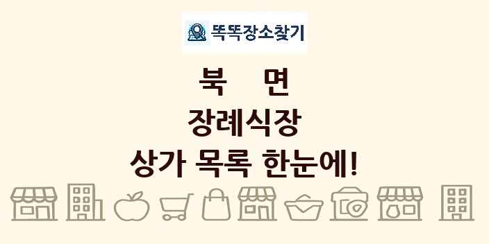 북면 장례식장 상가 목록 및 정보