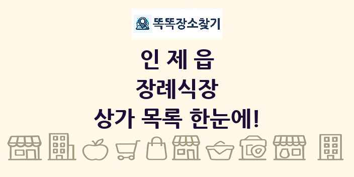 인제읍 장례식장 상가 목록 및 정보