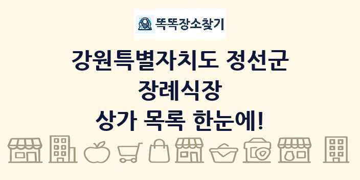 강원특별자치도 정선군 장례식장 상가 목록 및 정보