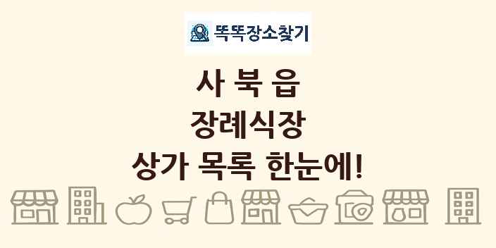 사북읍 장례식장 상가 목록 및 정보