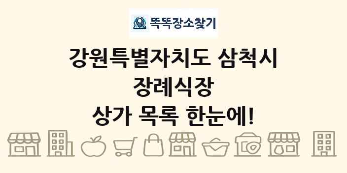 강원특별자치도 삼척시 장례식장 상가 목록 및 정보