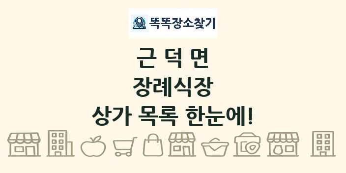 근덕면 장례식장 상가 목록 및 정보