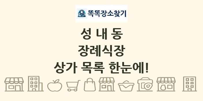 성내동 장례식장 상가 목록 및 정보