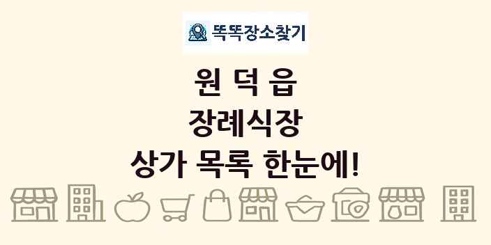 원덕읍 장례식장 상가 목록 및 정보