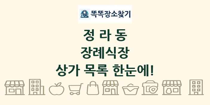 정라동 장례식장 상가 목록 및 정보