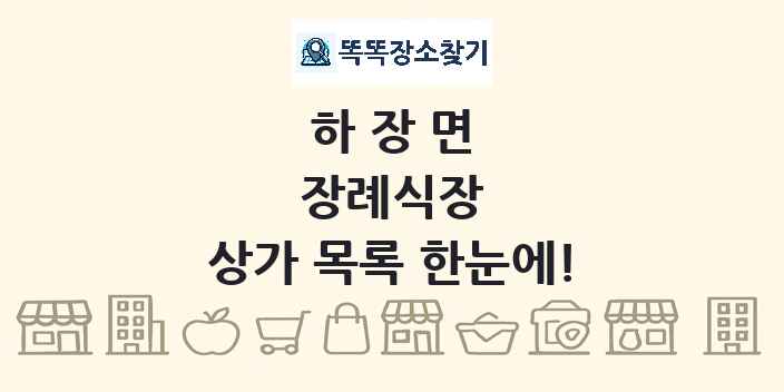하장면 장례식장 상가 목록 및 정보