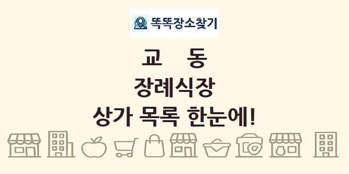 교동 장례식장 상가 목록 및 정보