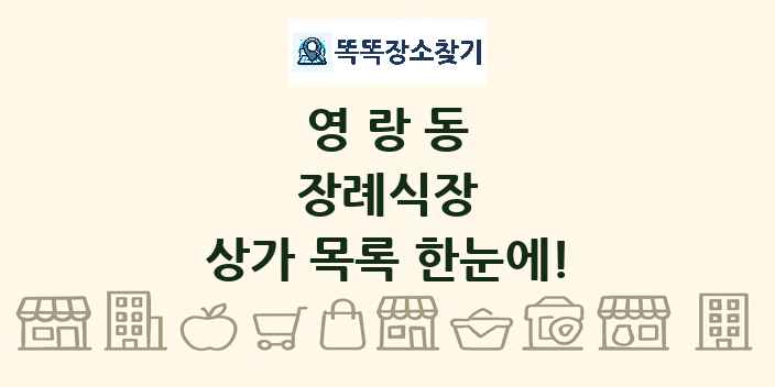 영랑동 장례식장 상가 목록 및 정보